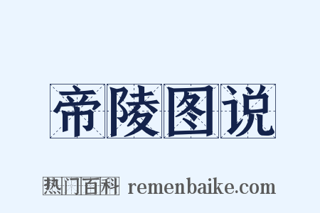 帝陵图说是什么意思的图片